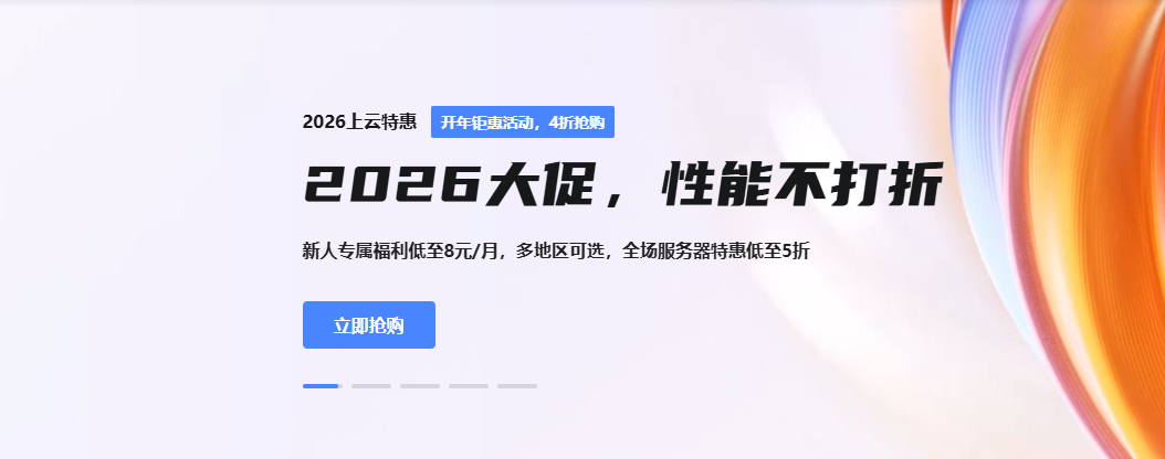 2026上云特惠，4折抢购免备案云服务器