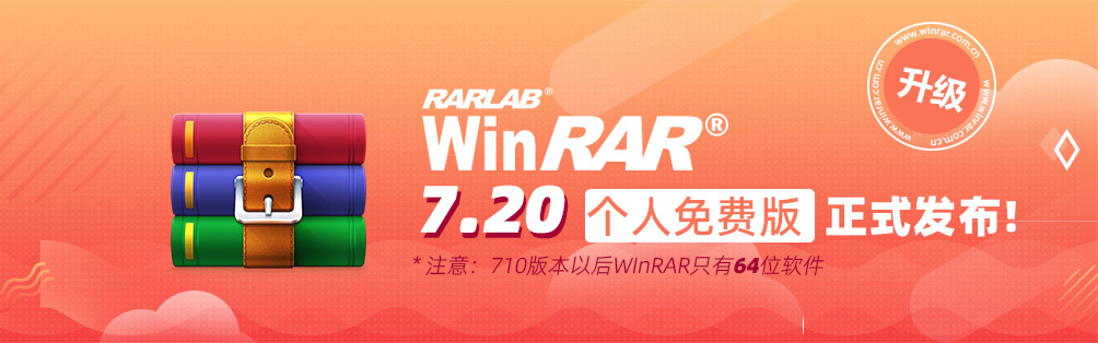 WinRAR 7.20去弹窗广告实测教程