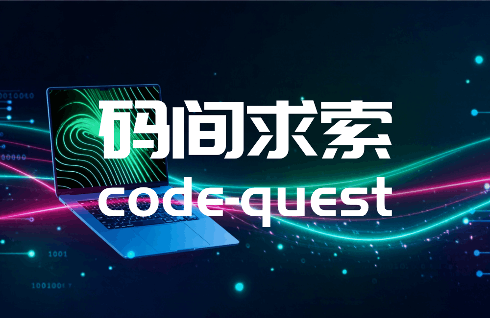 码间求索