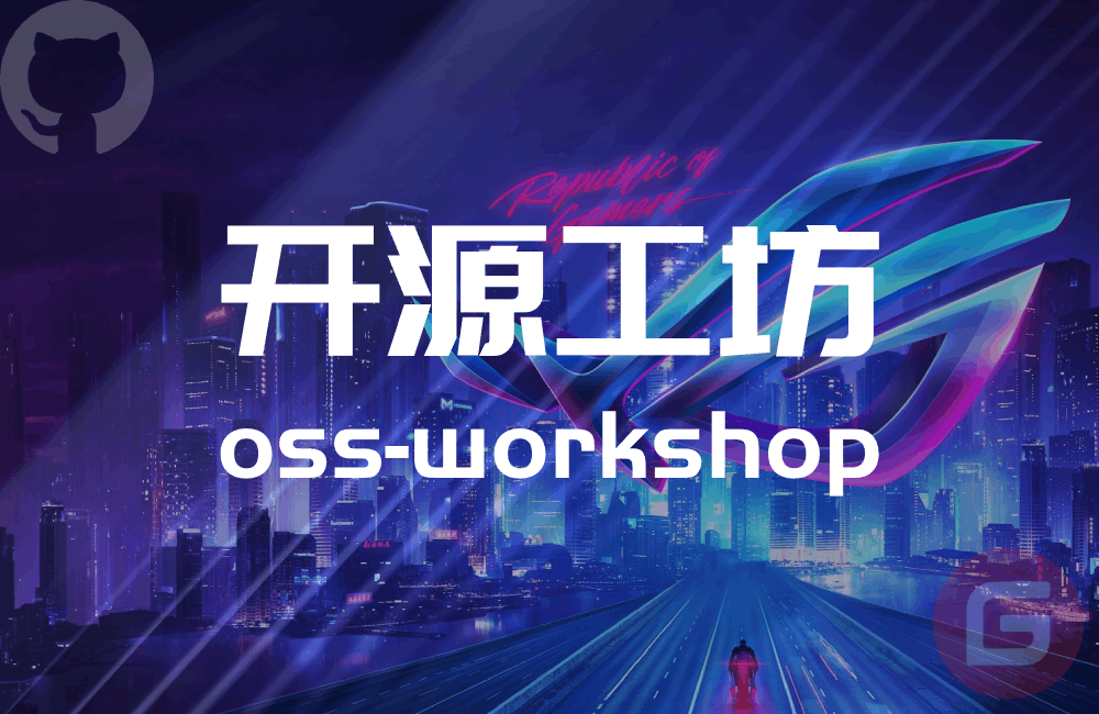 开源工坊